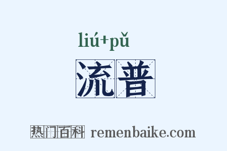 流普是什么意思的图片